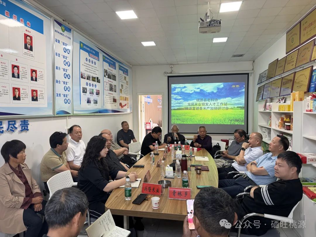 “桃源富硒香米”產(chǎn)加銷研討會(huì)召開